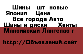 Шины 4 шт. новые,Япония. › Цена ­ 10 000 - Все города Авто » Шины и диски   . Ханты-Мансийский,Лангепас г.